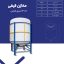 مخزن 3000 لیتری قیفی طبرستان