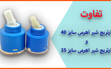 فرق کارتریج شیر اهرمی سایز 40 و کارتریج شیر اهرمی سایز 35