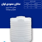مخزن 1000 لیتری عمودی چهار لایه پلی اتیلن بهداشتی مناسب ذخیره آب شرب